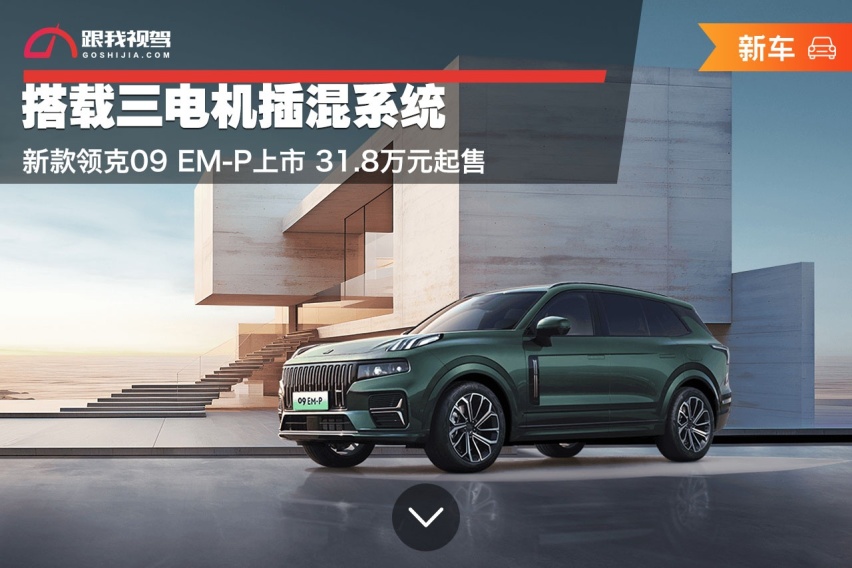 搭载三电机插混系统 新款领克09 EM-P上市 售31.8万元起