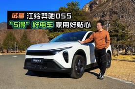 试驾“5得”好电车 江铃羿驰05S家用好贴心