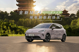 全球纯电掀背先锋，MG4的技术平权之路