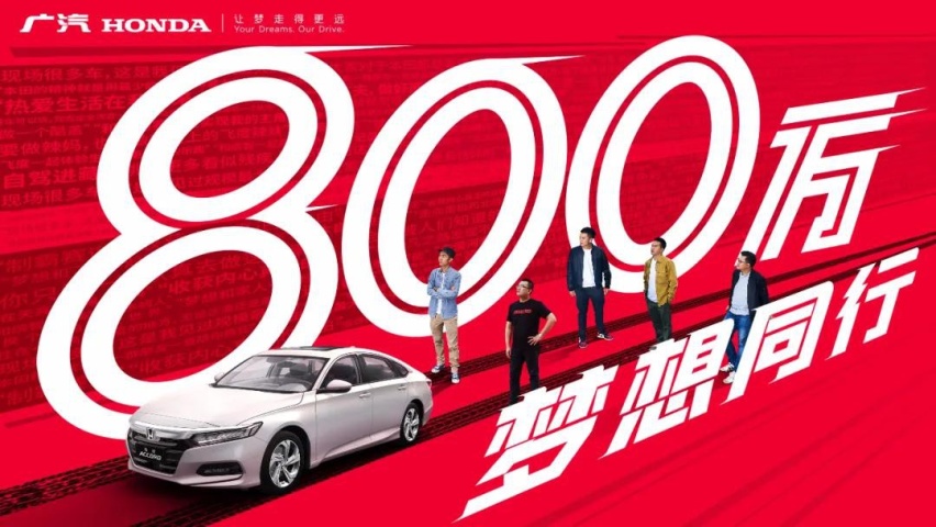广汽本田“限量版”有800万辆？