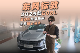 探店丨发动机终身质保+冬季暖心活动，2025款标致508L也太香了吧