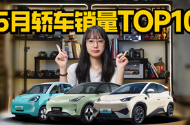 5月轿车销量TOP10，速腾、凯美瑞上榜，星愿卖超3.8万辆！