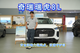 奇瑞瑞虎8L：安全和动力是亮点，家庭守护者
