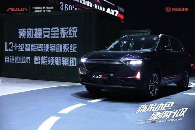 硬核品质、领先科技，东风风神AX7系列车型上市
