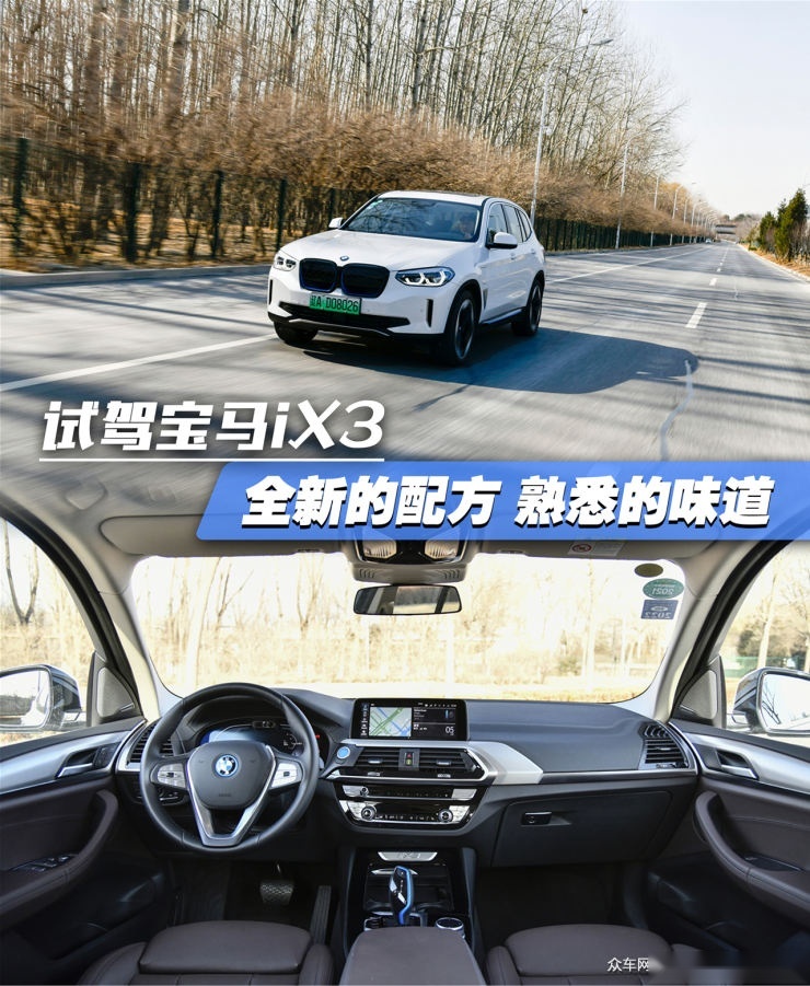 试驾宝马iX3 全新的配方 熟悉的味道