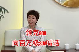 当七座车还在“第三排羞辱” 时，领克 900 用六座掀翻行业潜规则。