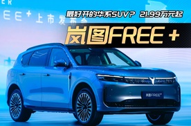 上市15分钟1万台订单，岚图FREE+凭什么爆火？