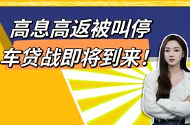 价格战后的车贷战，高息高返的消费者“福利”，为何被紧急叫停？