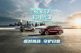 应对挑战，守护日常！极氪8X科技拉满