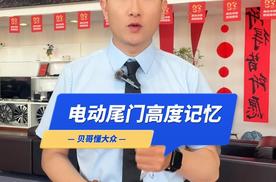 大众途锐电动尾门高度如何设置