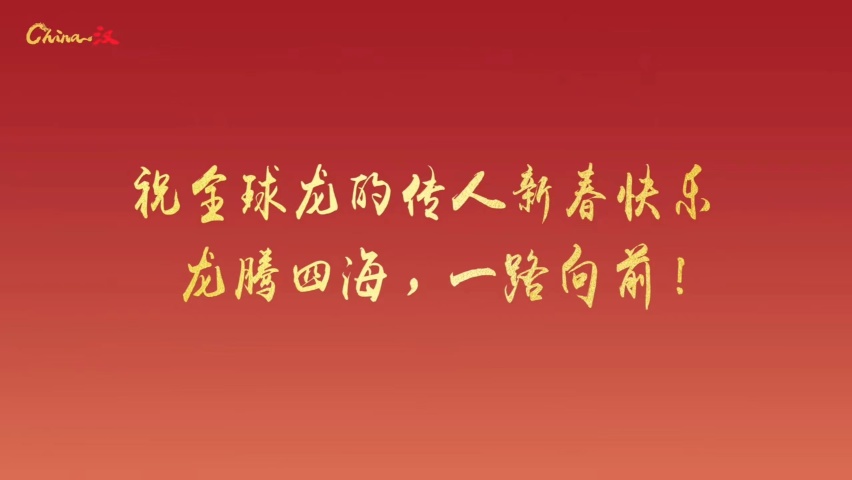 比亚迪汉主题曲《China-汉》 全球奏响中国年