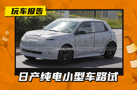 酷似MINI车型，日产全新纯电小型车谍照曝光，车长不足4m/续航可达400km