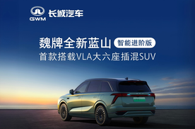 首款VLA大模型加持 魏牌全新蓝山智能进阶版27.58万起上市