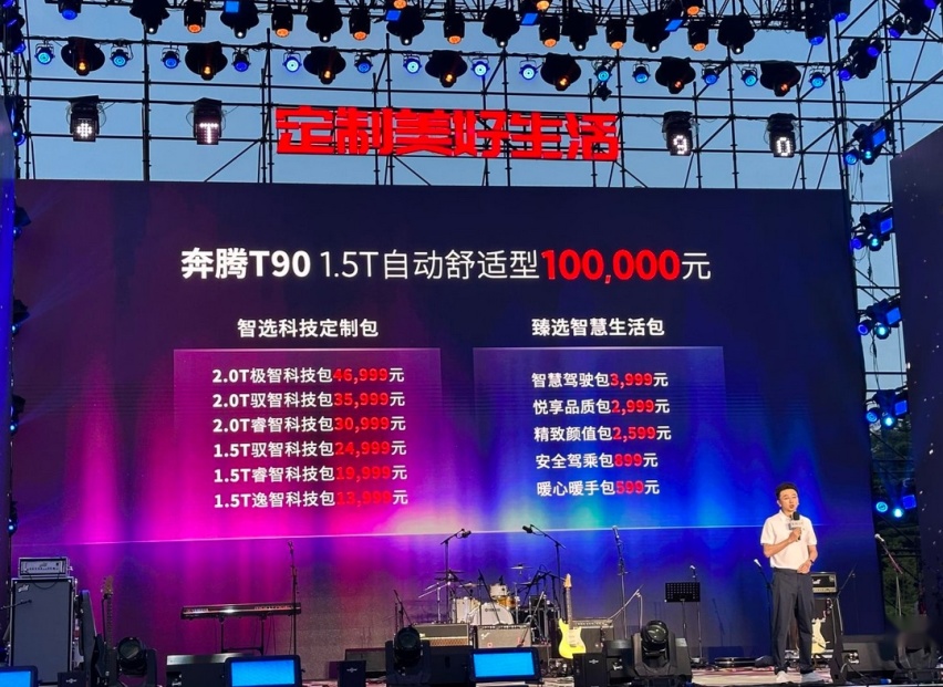 错位竞争，配置自选，奔腾T90诚意上市！
