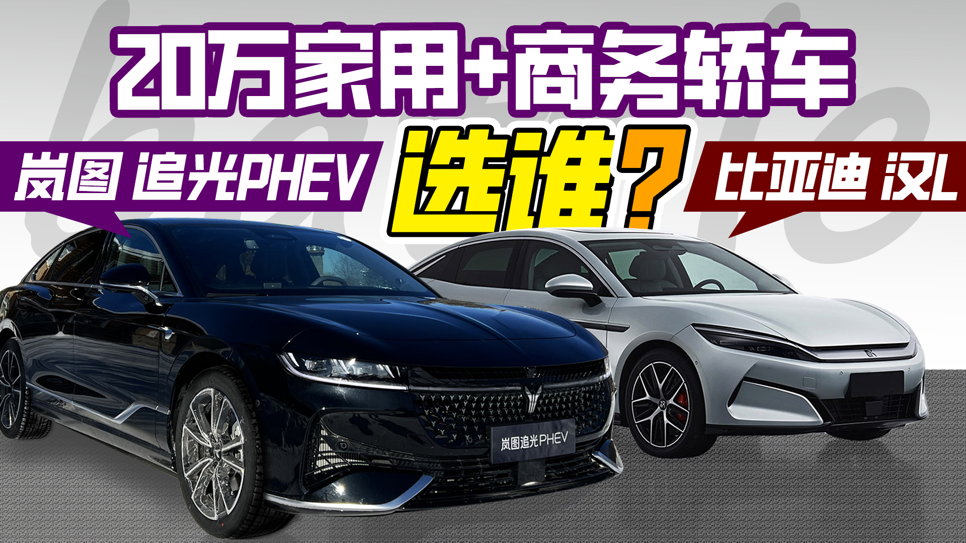 20万级别轿车，岚图追光PHEV和比亚迪汉L，怎么选？