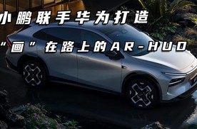 让智驾和安全看得见，小鹏联手华为打造画在路上的AR-HUD