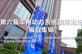 聚焦前沿制造 浩思动力承办论坛 芯联集成电路制造亮相