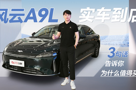 风云A9L实车到店，三句话告诉你为什么值得买