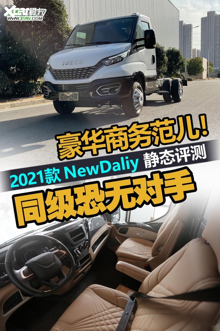 2021进口依维柯NewDaily房车底盘实拍，国内无同级！