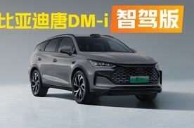 2025款比亚迪唐DM-i智驾版，五连杆悬挂+云辇C安排上，17.98万起