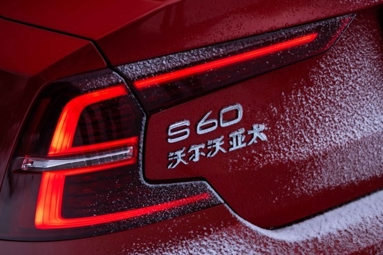 在长白山，沃尔沃S60就像回到了瑞典老家