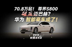 【三分半看懂发布会】70.8万起！华为百万智能豪车成了！尊界S800全身狠活，这次让迈巴赫无地自容了