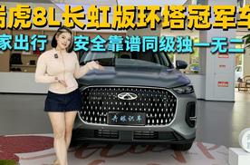 全栈自研同级独一硬核越级 奇瑞瑞虎8L长虹版环塔冠军血统，造人民需要买的起的好车