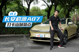 18万级高级数智新汽车新选择，长安启源A07实至名归！