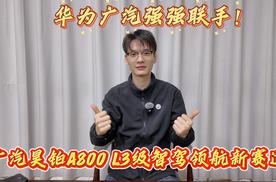 华为广汽强强联手！广汽昊铂A800 L3级智驾领航新赛道