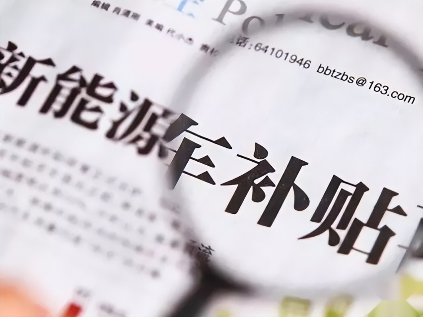 财政补贴是国内新能源汽车弯道超车的第一功臣？欧美国家开始效仿