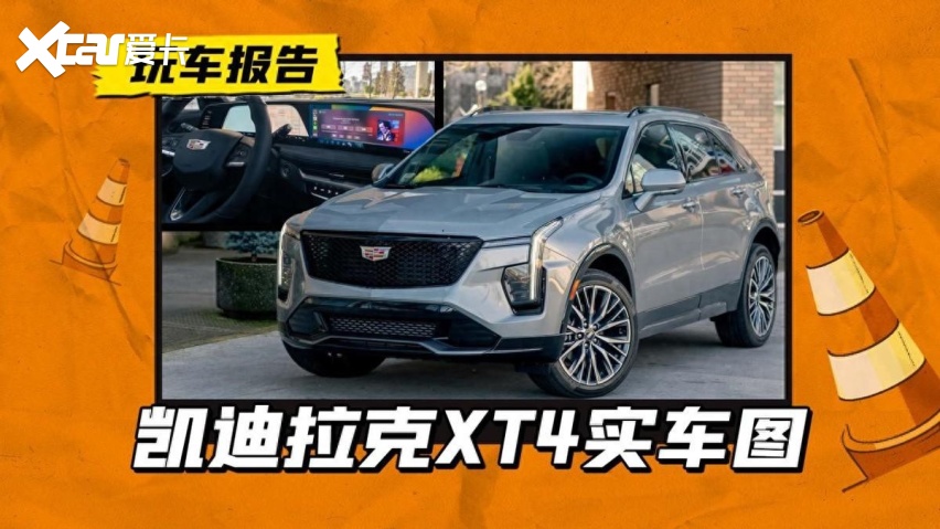 凯迪拉克xt4实拍,中期改款胜似换代,内饰外观大升级
