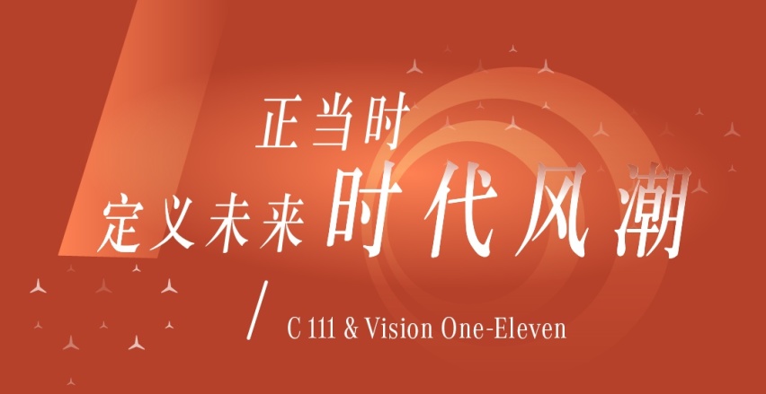 本年度绝不能错过的梅赛德斯-奔驰科技艺术展启幕