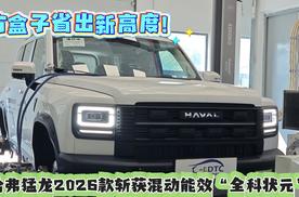 方盒子省出新高度！哈弗猛龙2026款斩获混动能效"全科状元"