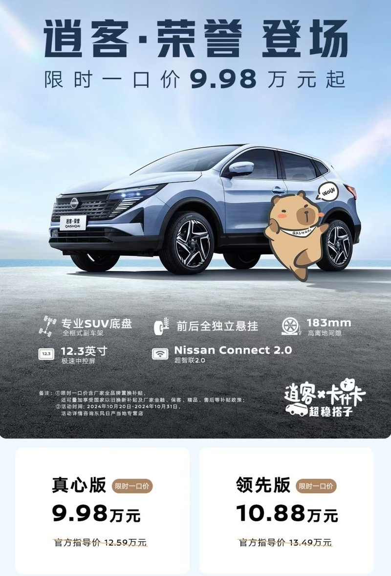 东风日产拼了！逍客·荣誉一口价9.98万元起