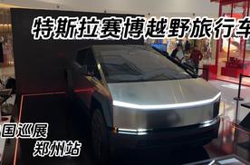 特斯拉赛博越野旅行车  中国巡展-郑州站