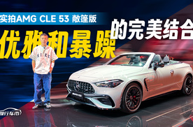 4.1秒破百、售价78万，AMG CLE 53敞篷版上市