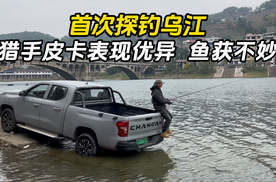 首次探钓乌江 猎手皮卡表现优异 鱼获不妙