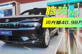 难怪腾势N9车主后悔了，闪充版来了，40.98万起