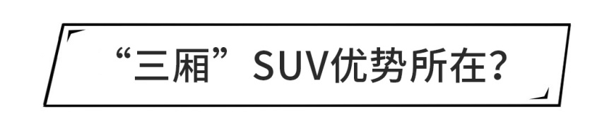 轿车造型+SUV底盘，三厢SUV真的来了，就长这样！