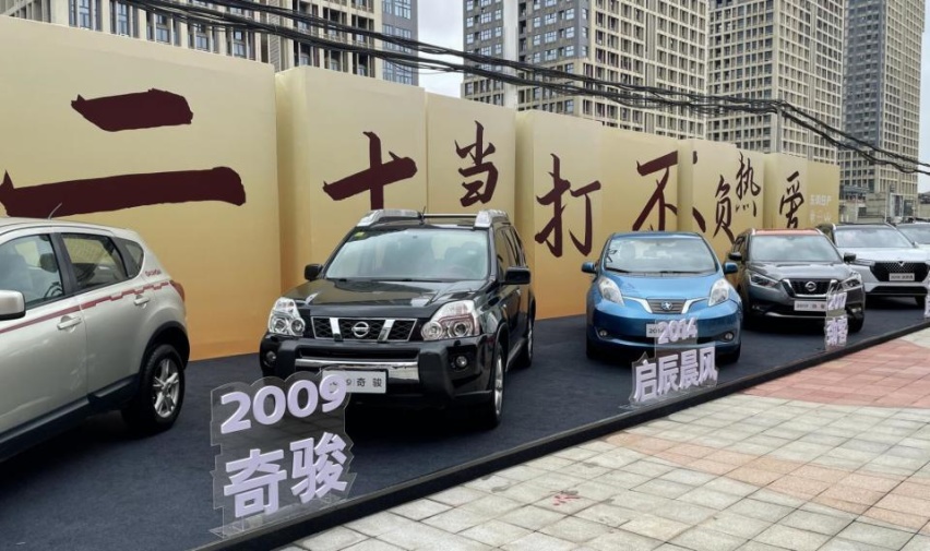 东风日产20岁：光辉岁月已过，美好未来可期！