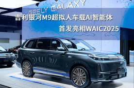吉利银河M9超拟人车载AI智能体首发亮相WAIC2025