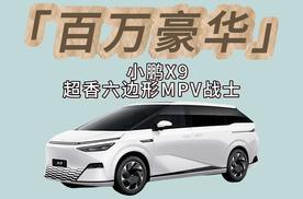 增配还减价的2025款小鹏X9到底有多香？