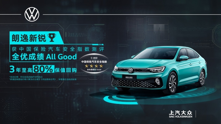 朗逸新锐荣获中国保险汽车安全指数（C-IASI）四项全优