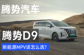 新能源MPV该怎么选？腾势D9对比别克GL8 PHEV