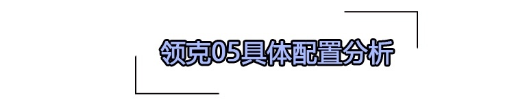 个性之选 领克05购车手册 主推2.0TD两驱耀Plus