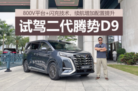 800V平台+闪充技术，续航增加配置提升，试驾二代腾势D9