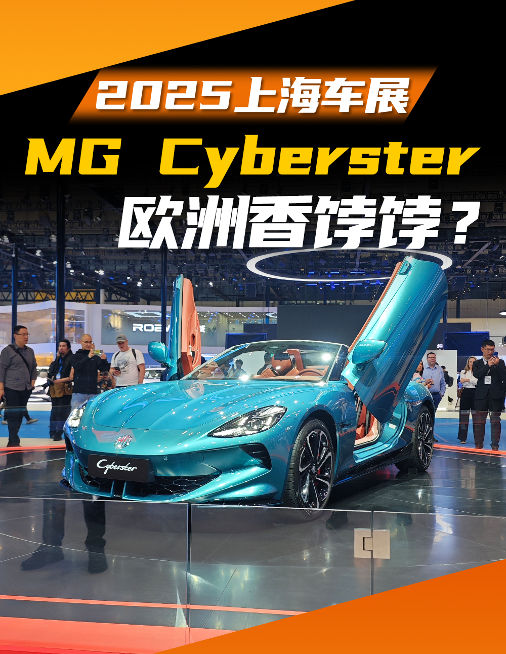 2025ϺչMG Cybersterŷޣ