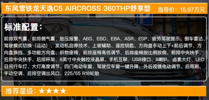 新款天逸C5 AIRCROSS售15.97万起 买哪款最值？