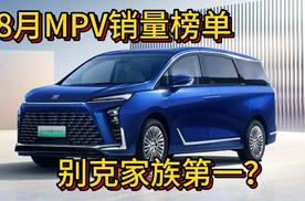 8月MPV销量排行榜 腾势D9依旧强盛 别克家族第一？