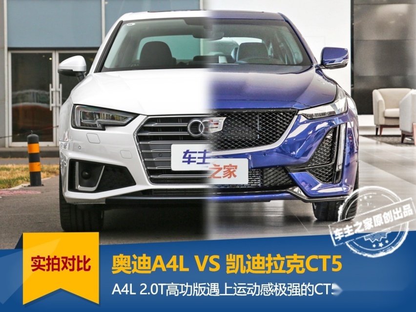 均衡的A4L 2.0T高功版遇上暴力小王子CT5  该如何取
